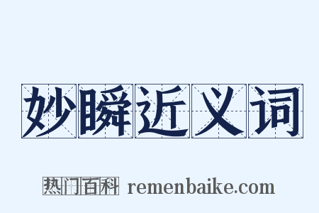 妙瞬近义词是什么意思的图片